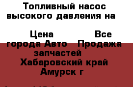 Топливный насос высокого давления на ssang yong rexton-2       № 6650700401 › Цена ­ 22 000 - Все города Авто » Продажа запчастей   . Хабаровский край,Амурск г.